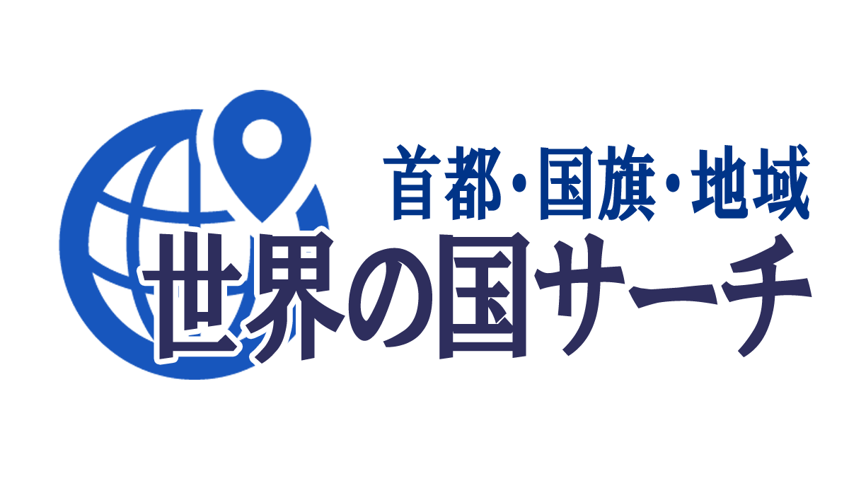 欧州にある国・国旗一覧 地域検索｜世界の国サーチ